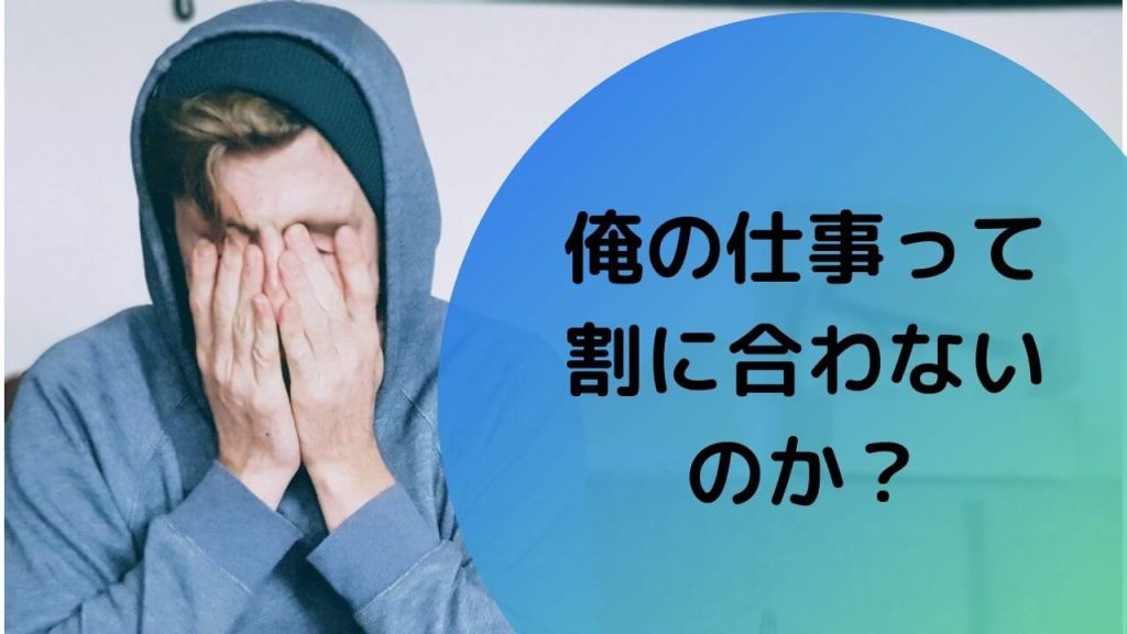 割に合わない我慢の限界へ！報われない原因と人生を好転させる脱出術