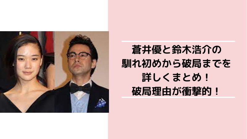 鈴木浩介と蒼井優の破局真相｜メール1通の別れとそれぞれの結婚生活