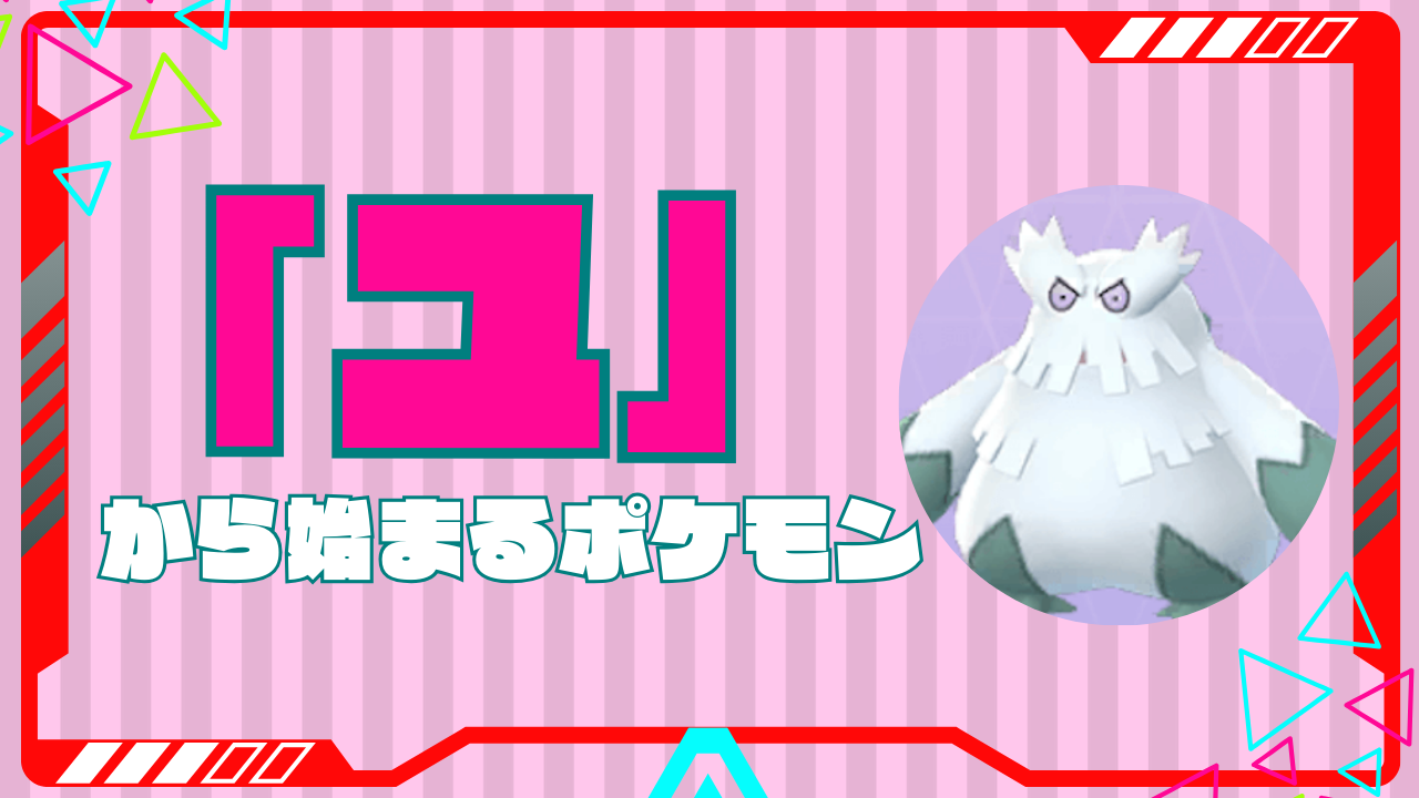 ゆから始まるポケモン全9匹一覧！しりとり必勝法と強力な罠を徹底検証