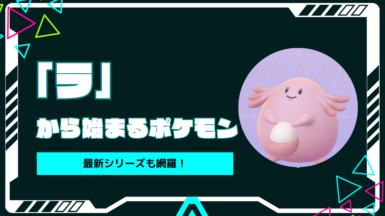 らから始まるポケモン完全図鑑！歴代最強種としりとり必勝法2026