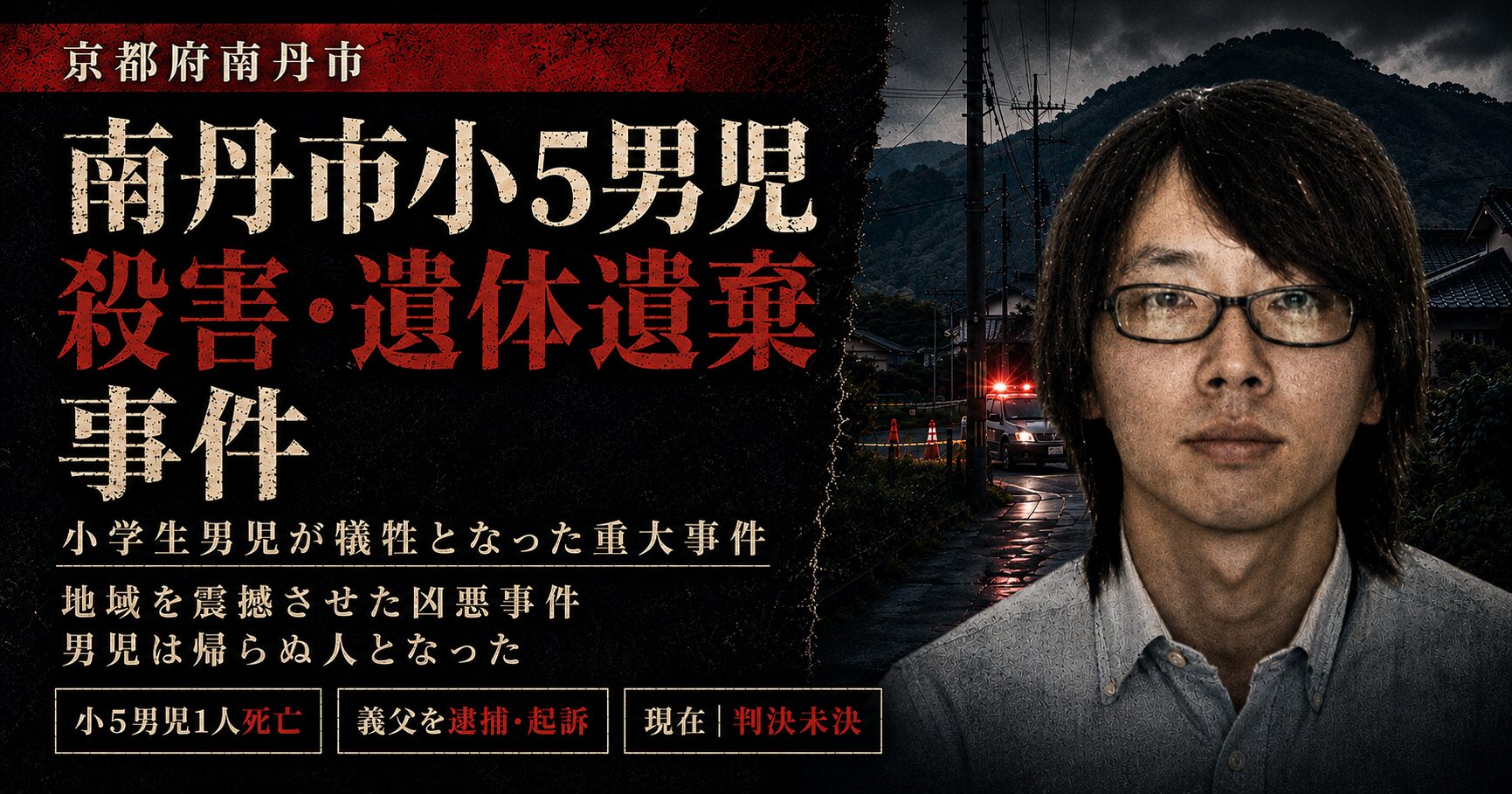 【真相】南丹市の事件・事故速報｜容疑者の動機と地域の最新治安事情