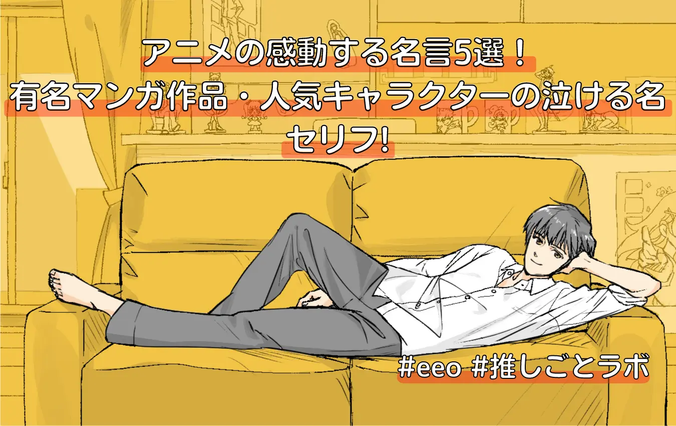なぜ胸に刺さるのか？心震わすアニメ感動名言の真相と人生訓