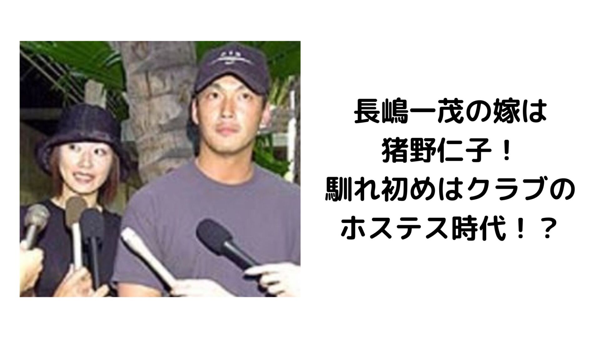 長嶋一茂の妻・仁子の華麗な経歴！元銀座No.1と現在の夫婦仲