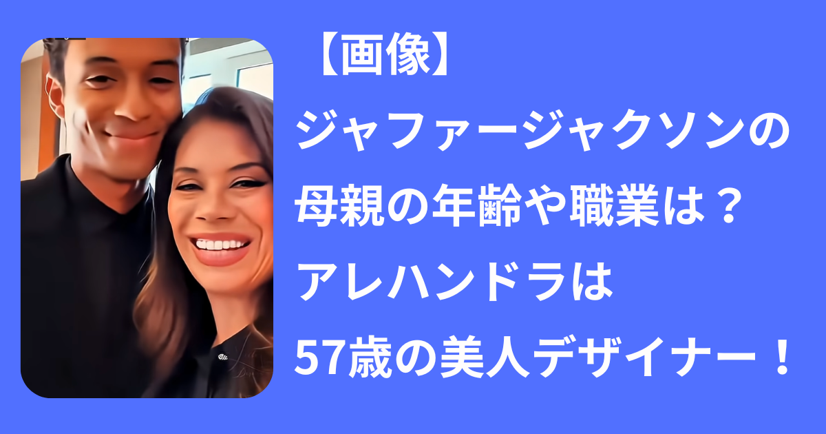 ジャファー・ジャクソンに電撃結婚説！お相手の正体と独占スクープ