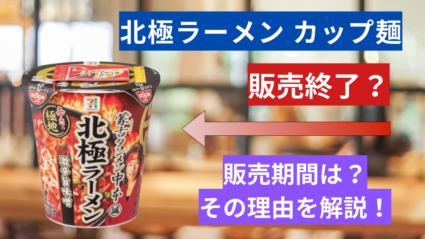 北極ラーメンカップ麺販売終了の真相と2026年再販情報まとめ