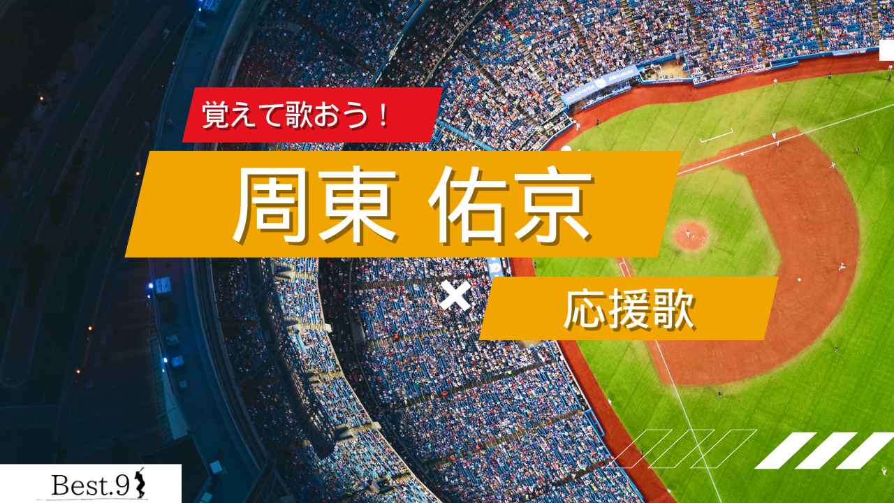 周東佑京の応援歌歌詞・コール完全網羅！熱狂の理由と原曲の真相