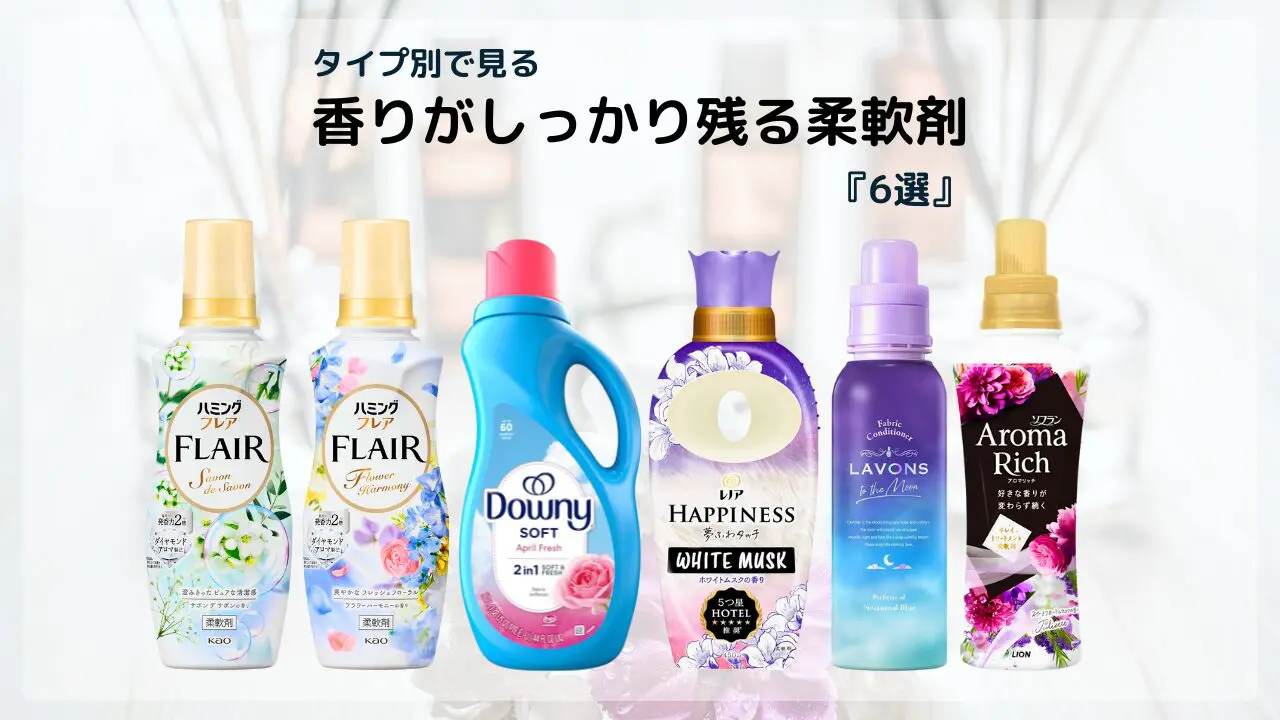 柔軟剤の匂いが残る真実｜香りを長持ちさせる裏ワザと蓄積臭の落とし方
