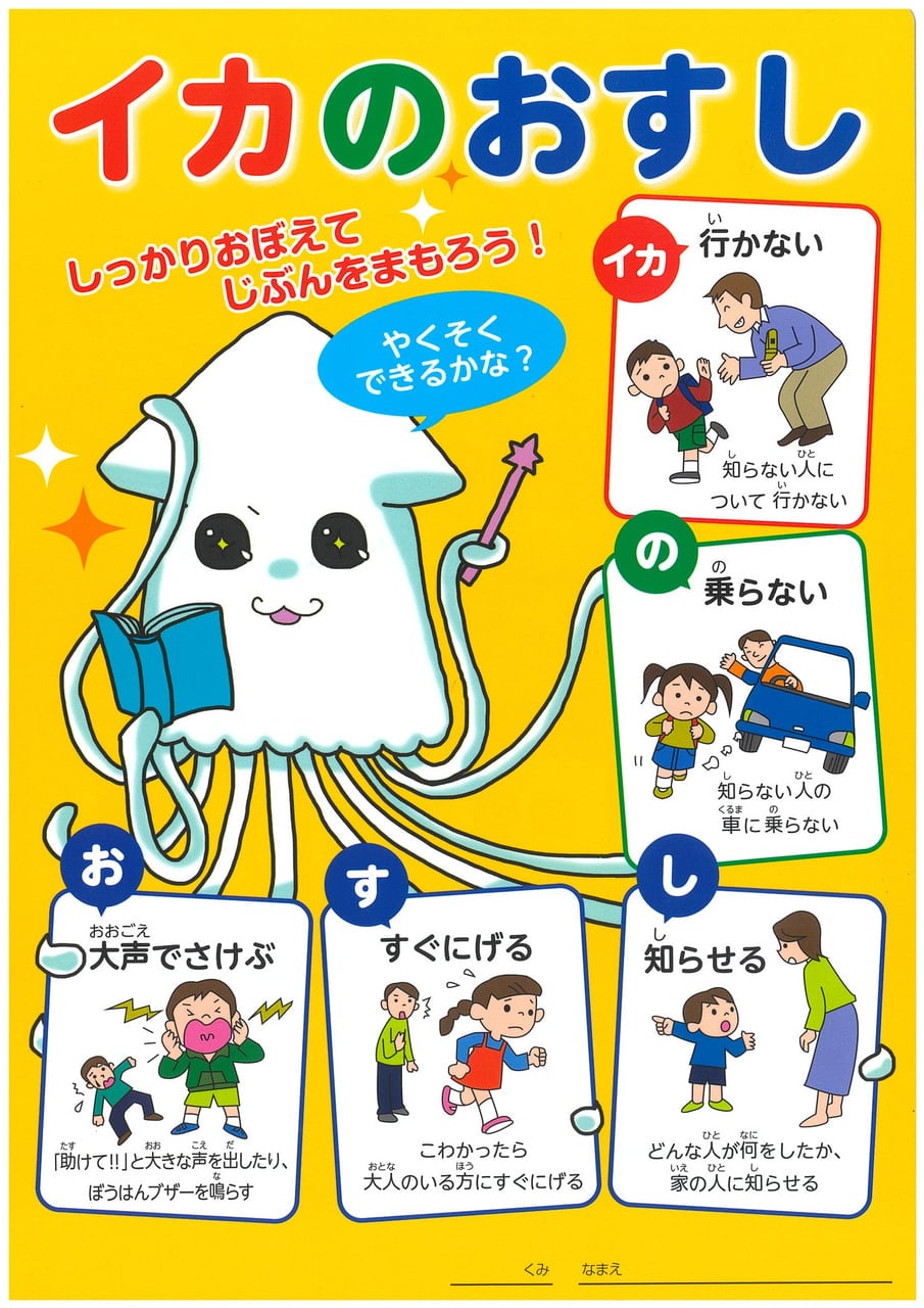「いかのおすし」の意味と避難訓練の教え方｜子どもの命を守る防犯対策