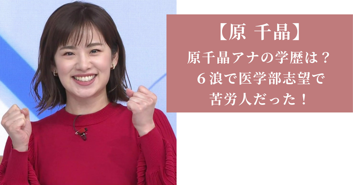 フリー転身から躍進の2026年へ――原千晶アナが見せる「飾らない言葉」の底力とメディア現場の真実