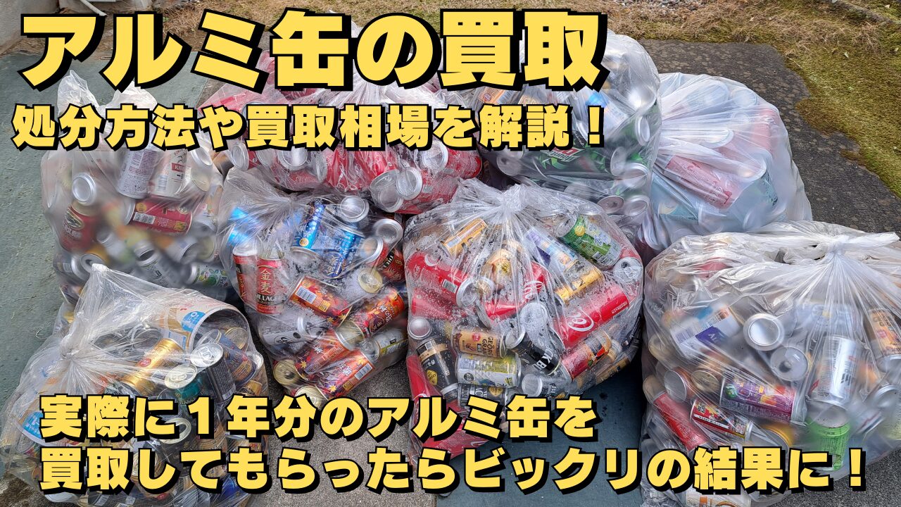 アルミ缶買取価格の最新相場と高騰の真相！1Kgいくらで換金可能か