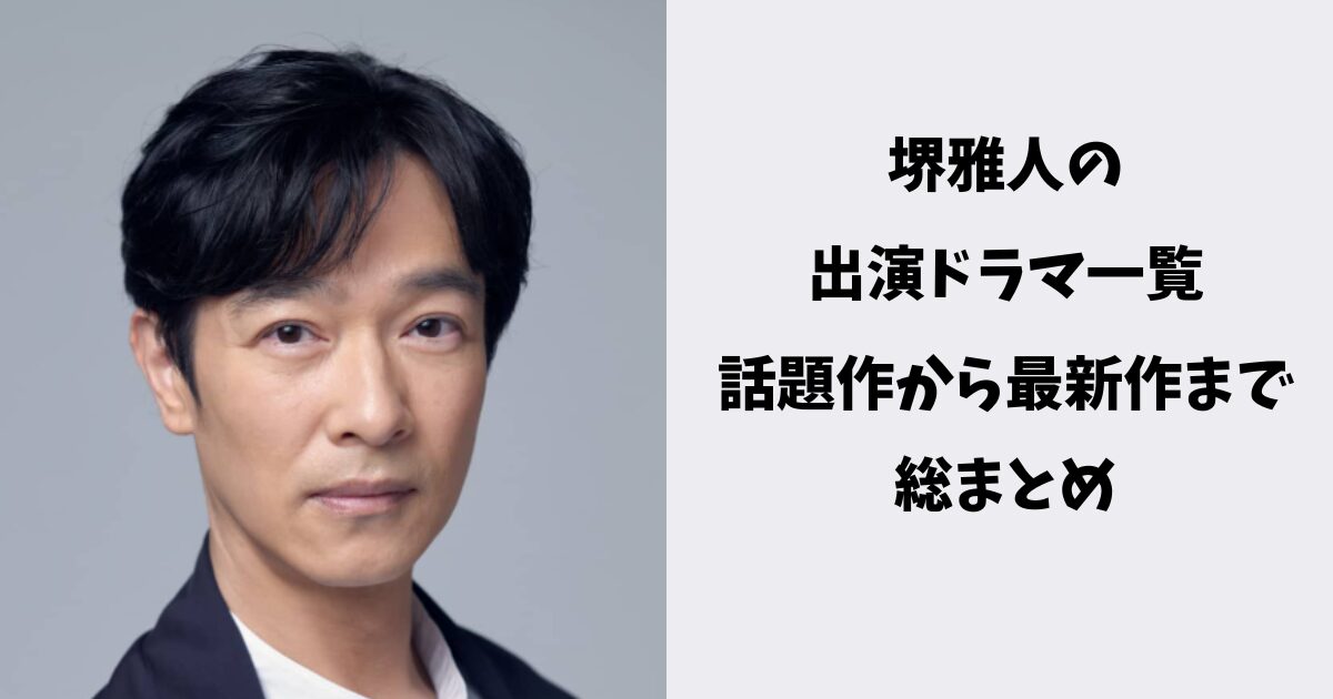 【2026年最新密着】主演作の熱狂とグローバルな躍進——俳優・堺雅人はなぜ時代を超えて観客の心を掌握し続けるのか