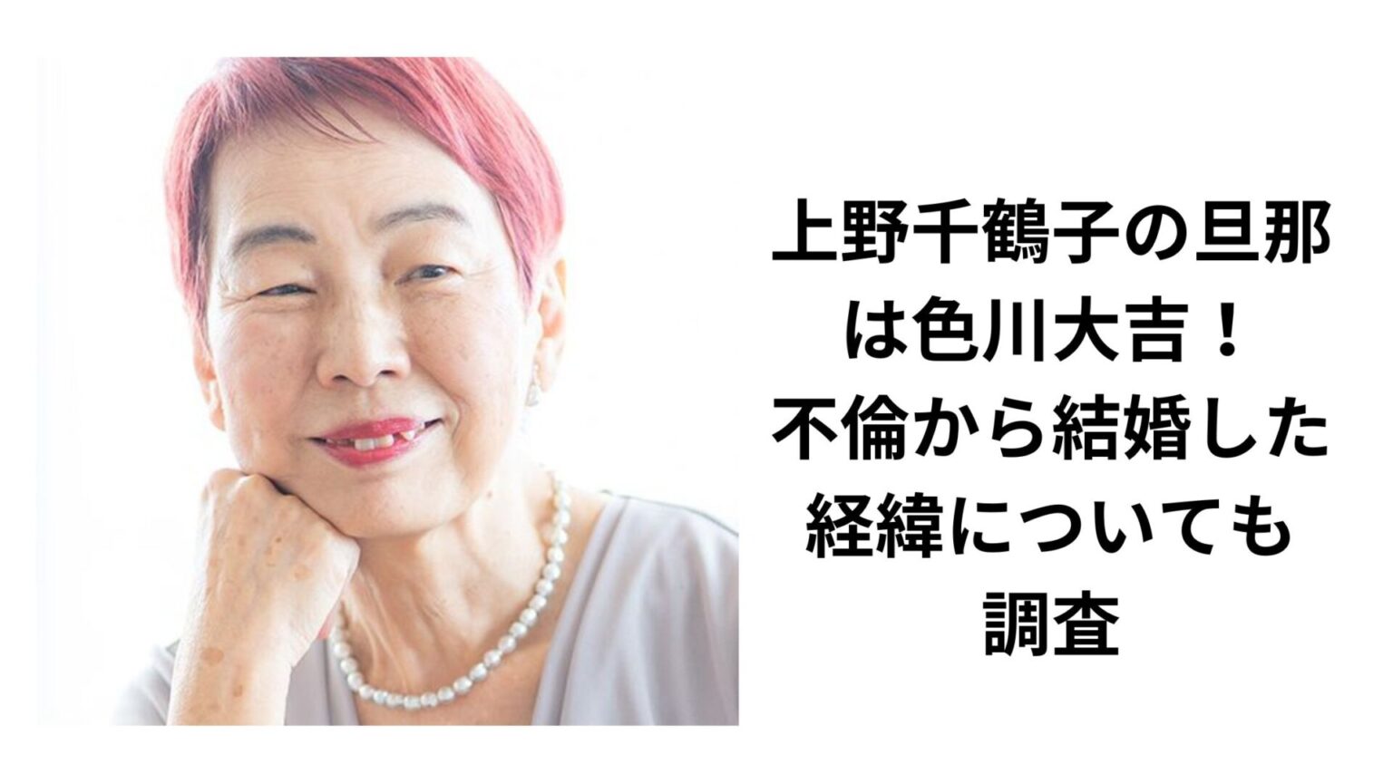 上野千鶴子はなぜ結婚したのか？色川大吉氏との入籍真相と介護の現実