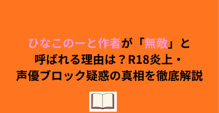 『ひなこのーと』炎上騒動の真相！過激描写の噂と現在を徹底検証