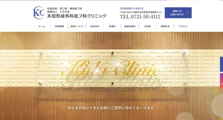 木田形成外科皮フ科クリニックの評判は？口コミと料金・治療実績を検証