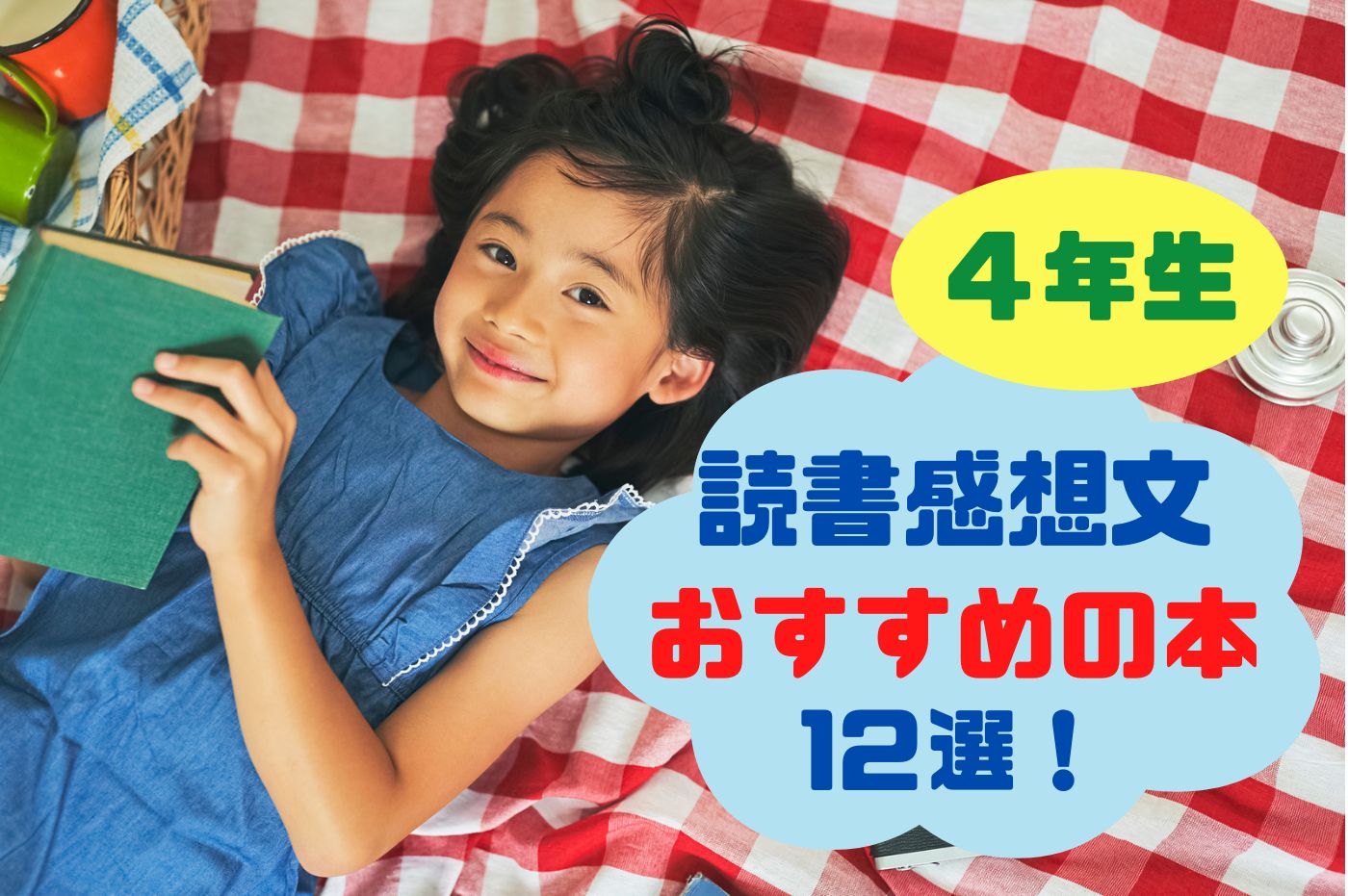 4年生の読書感想文で書きやすい本決定版！苦手克服と構成テンプレ