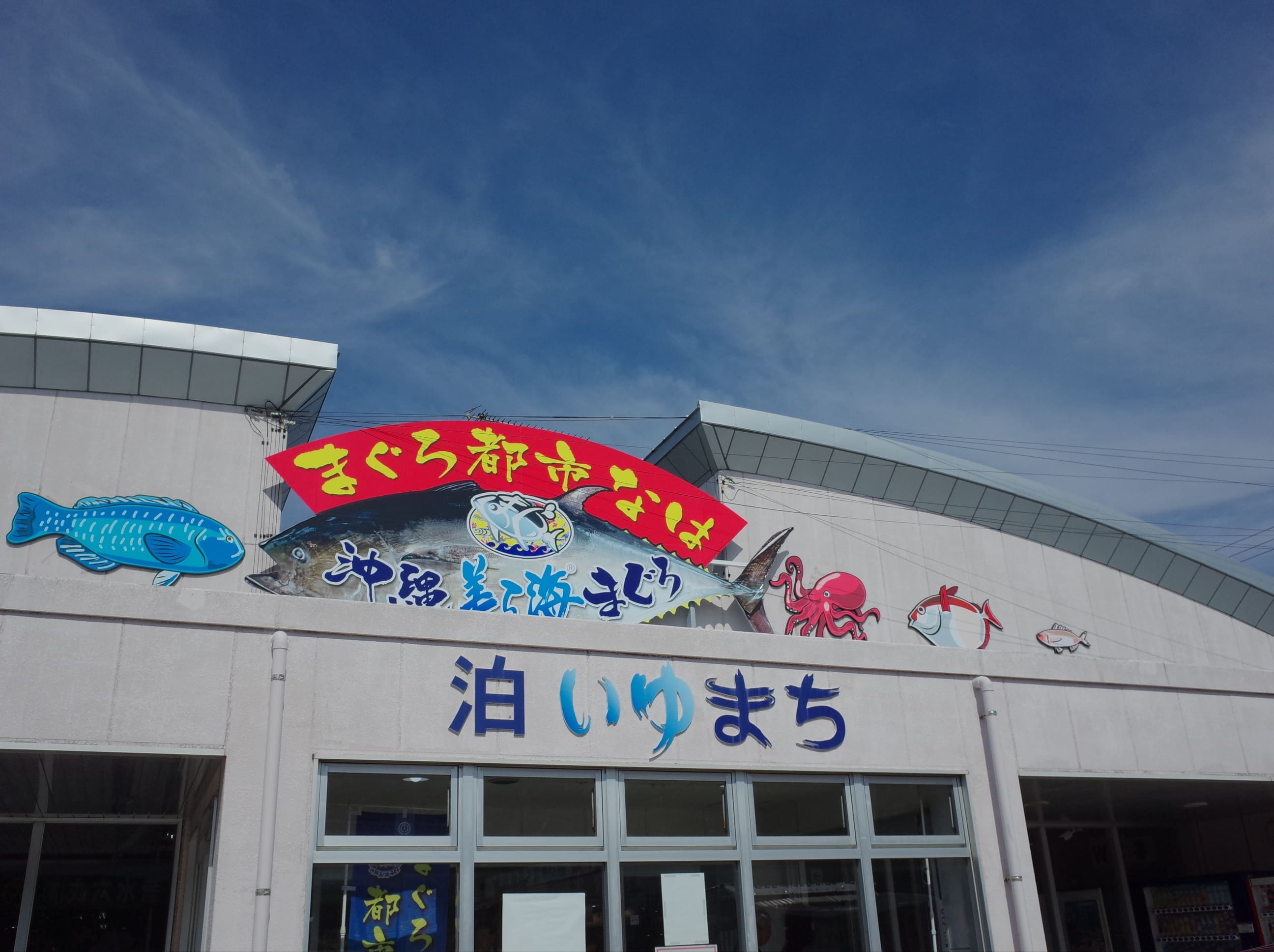 那覇・泊港漁市場が選ばれる理由！生マグロと海鮮丼の真価を追う
