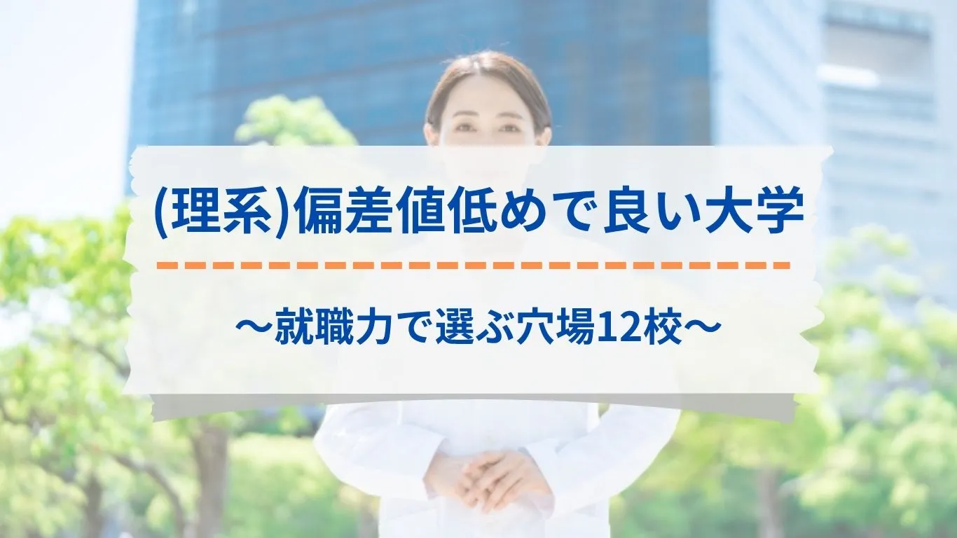 偏差値が低くても大手就職に強い！理系穴場大学の真相と2026年注目校