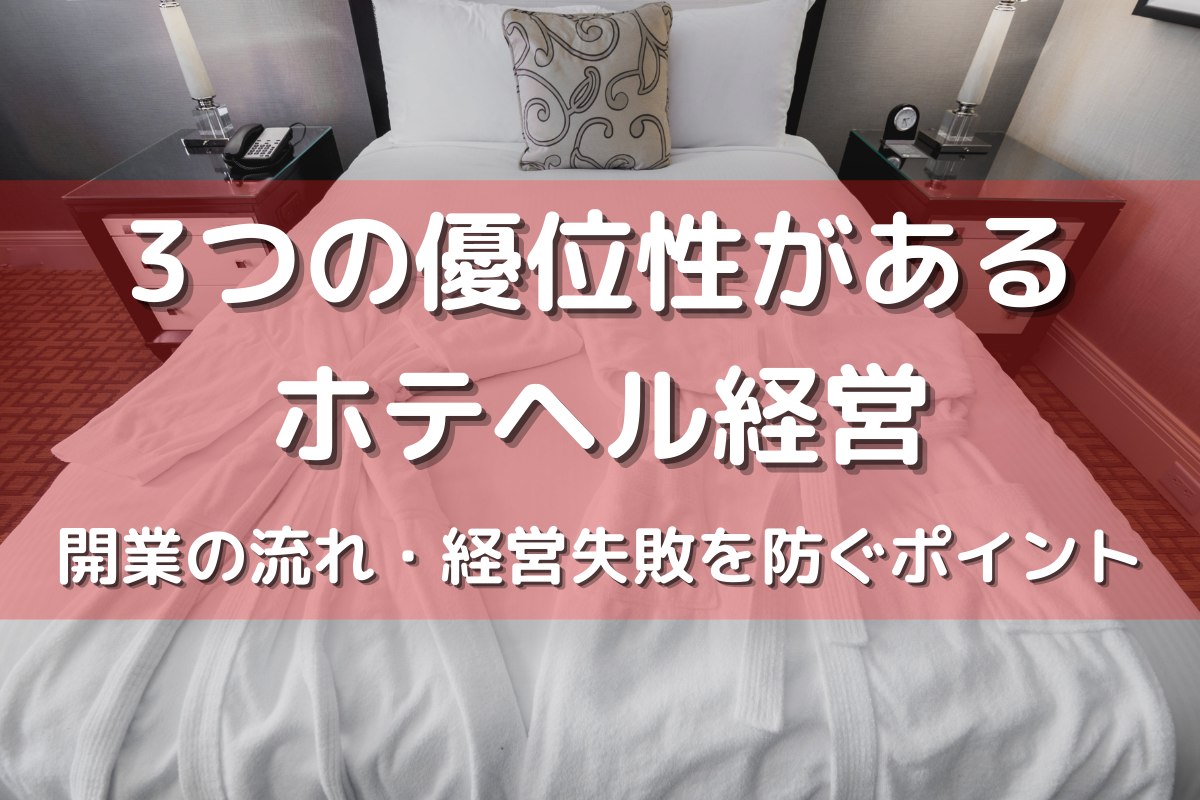 ホテヘルとは？デリヘルとの違いや料金相場・利用手順を徹底解説