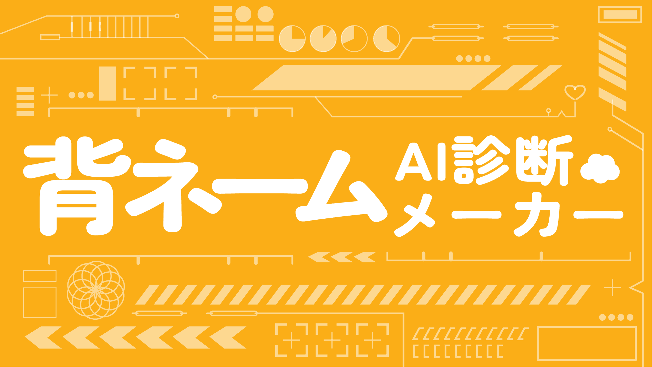 【2026最新】背ネーム診断！体育祭・文化祭で絶対被らないクラTネタ集