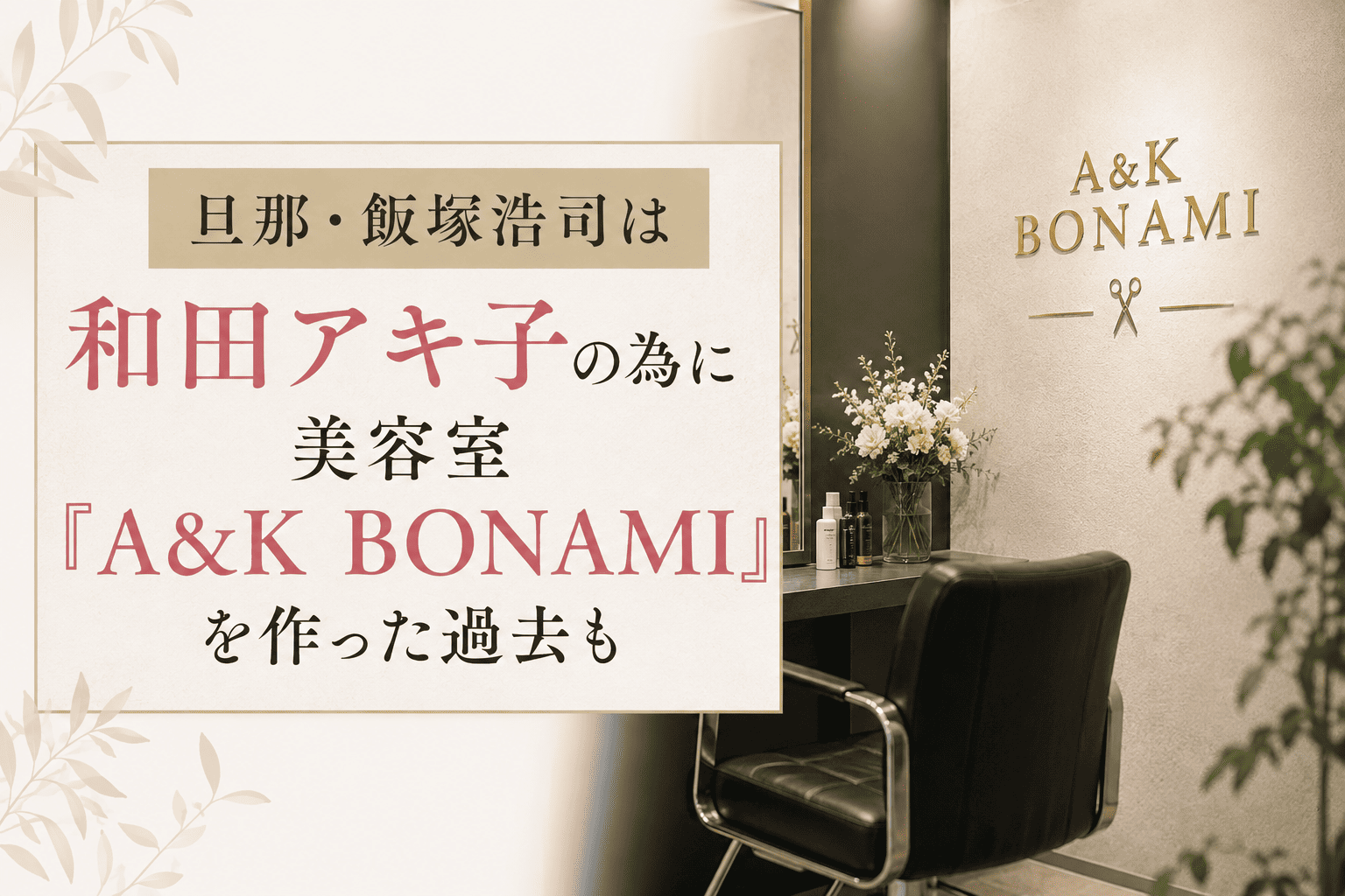 旦那・飯塚浩司は和田アキ子の為に美容室『A&K Bonami』を作った過去も | かっこいい有名人研究所