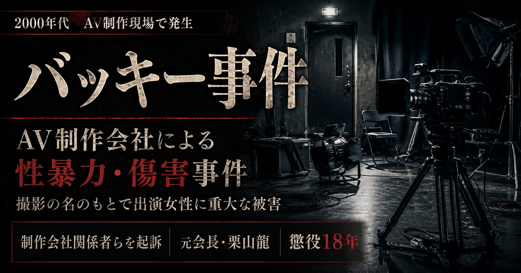 過激化の果てに何があったのか――「バッキー事件」が告発した構造的暴力と、2026年の私たちが向き合うべき倫理の現在地