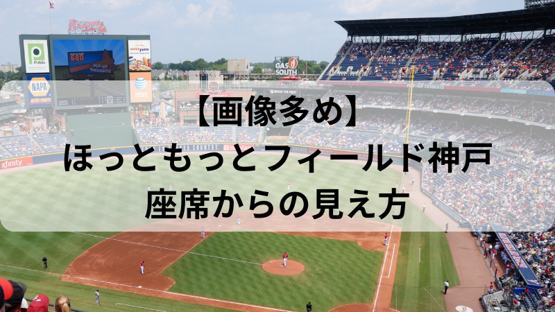ほっともっとフィールド神戸の魅力と観戦攻略！座席・花火・日程徹底解説