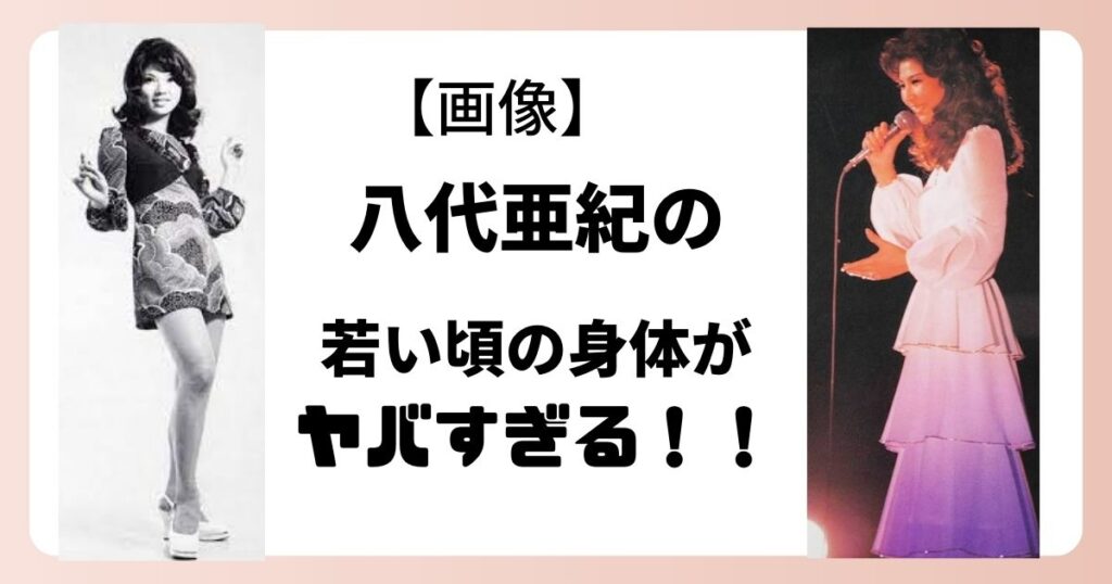 八代亜紀のヌード画像は実在する？若い頃のグラビア写真と絵画の真相