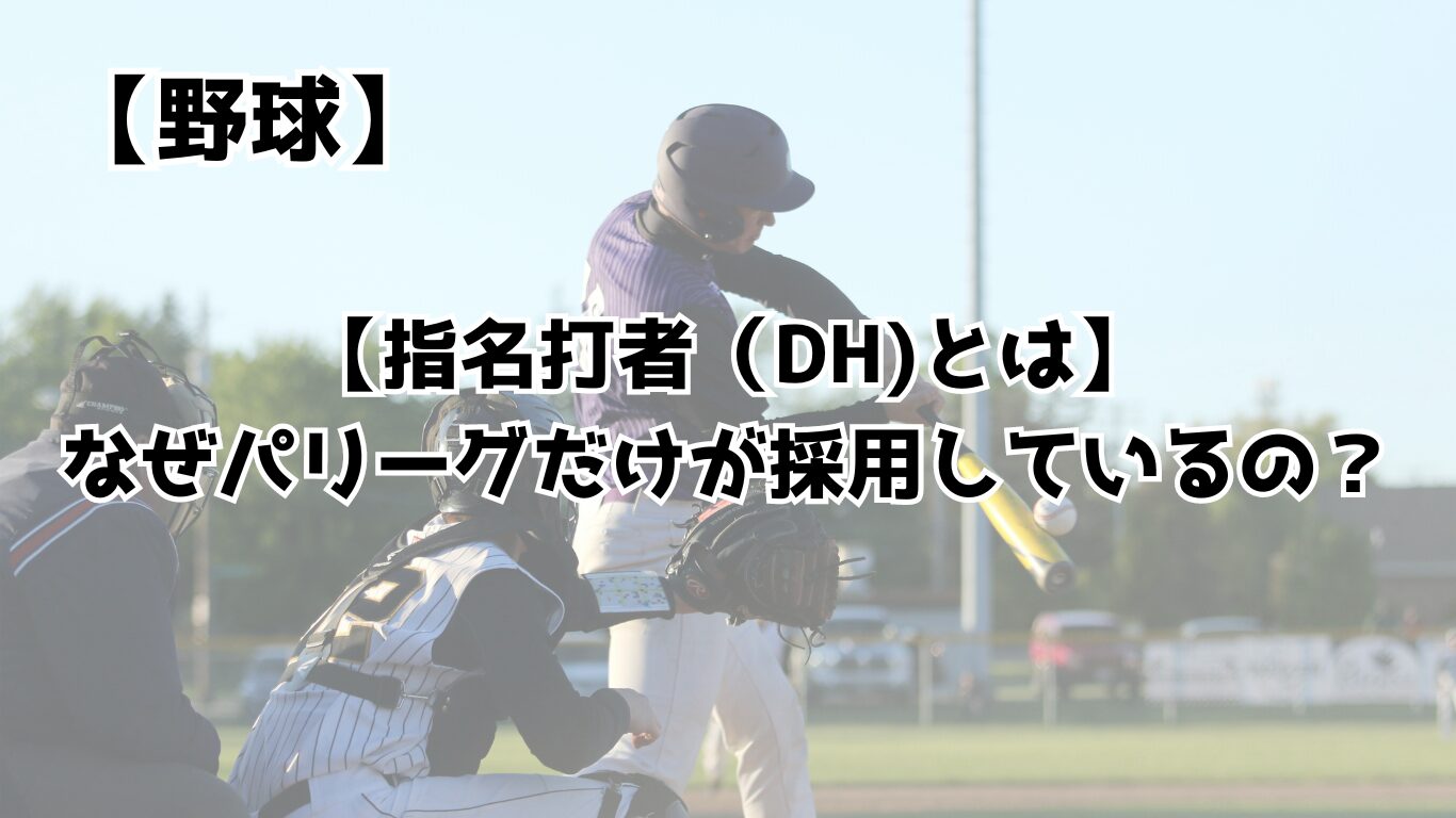 指名打者（Dh）とは？基本ルールからセパの違い・大谷ルールまで徹底解説