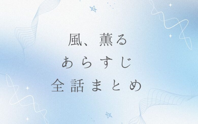 『風薫る』最終話の衝撃と伏線回収の真実——なぜあのラストシーンは観客を熱狂させたのか【2026年最新徹底考察】