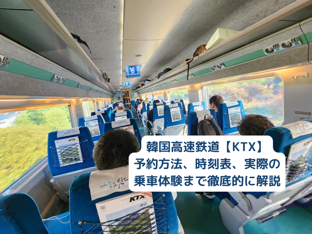 ソウルから釜山はKtx一択？2026年最新料金と後悔しない予約術