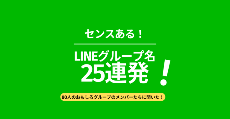 2026年バズるLineグループ名の法則！通知で笑えるネーミングセンスと関係性を深める雑談術