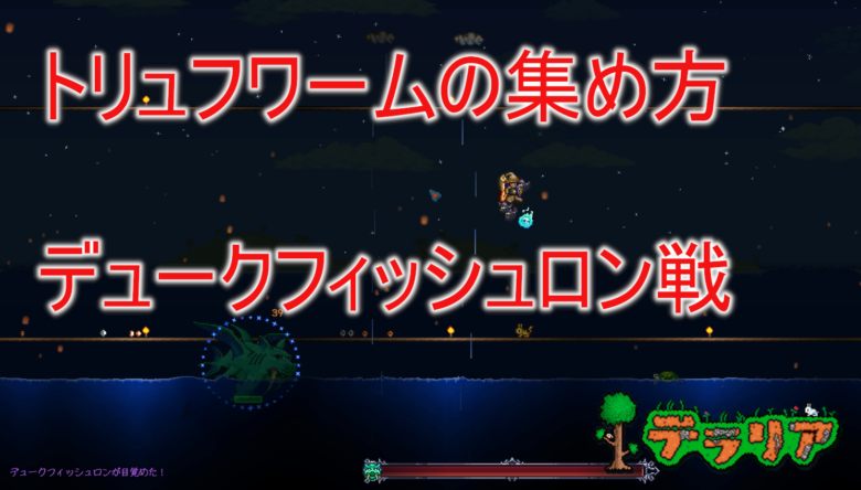 テラリア「トリュフワーム」捕獲術！出現条件と放置罠を徹底検証