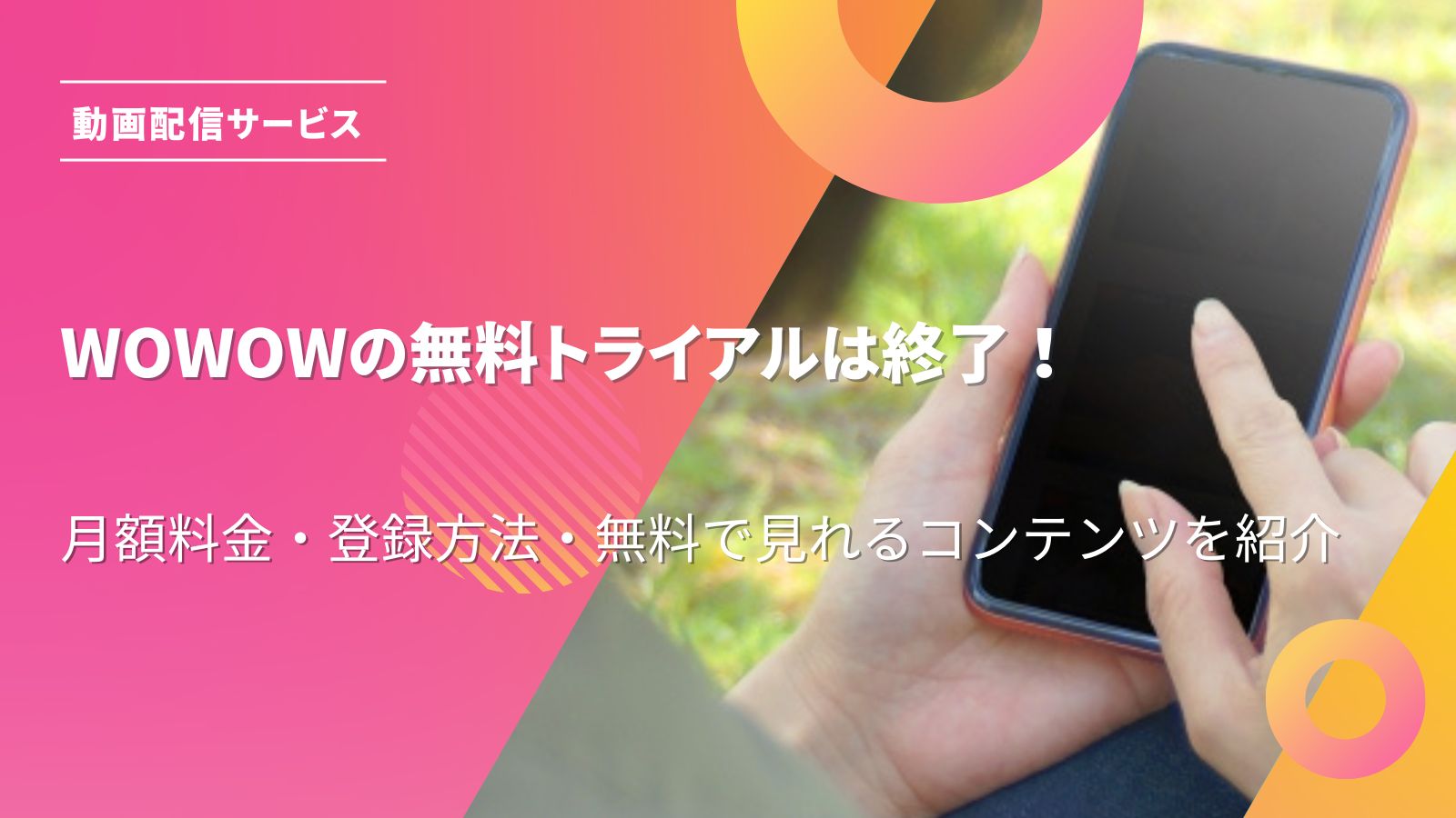 なぜ無料で見れる？動画配信のカラクリと2026年最新の安全な公式一覧