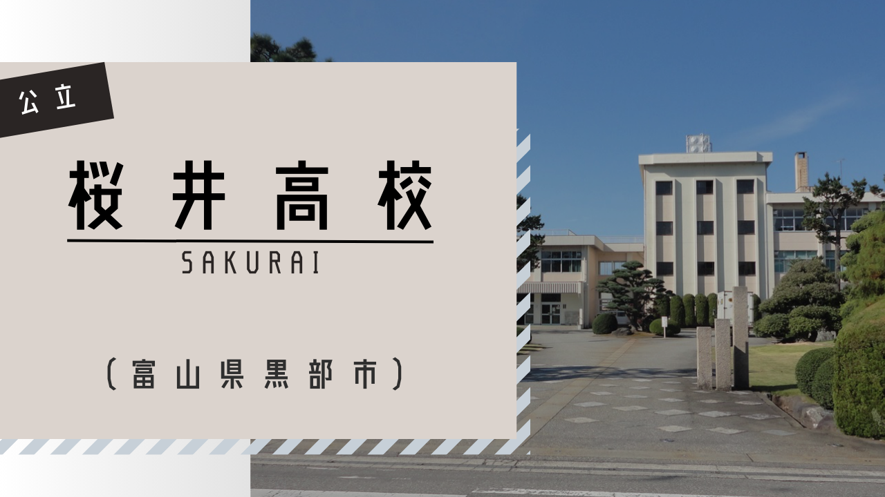 桜井高校の激変する倍率と偏差値！進学実績から迫る真の合格戦略