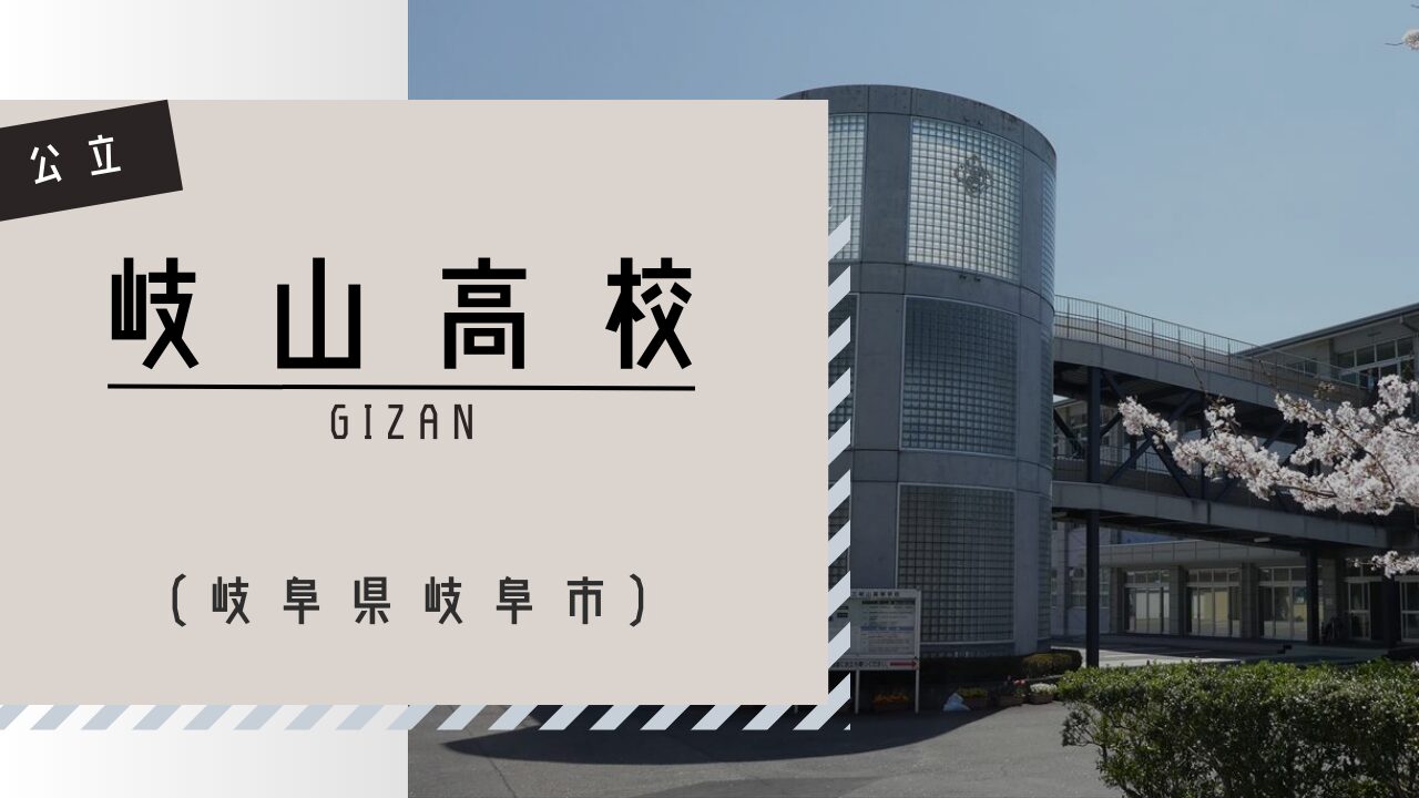 岐山高校の偏差値と合格ラインの真相｜普通科・理数科の最新難易度を徹底検証