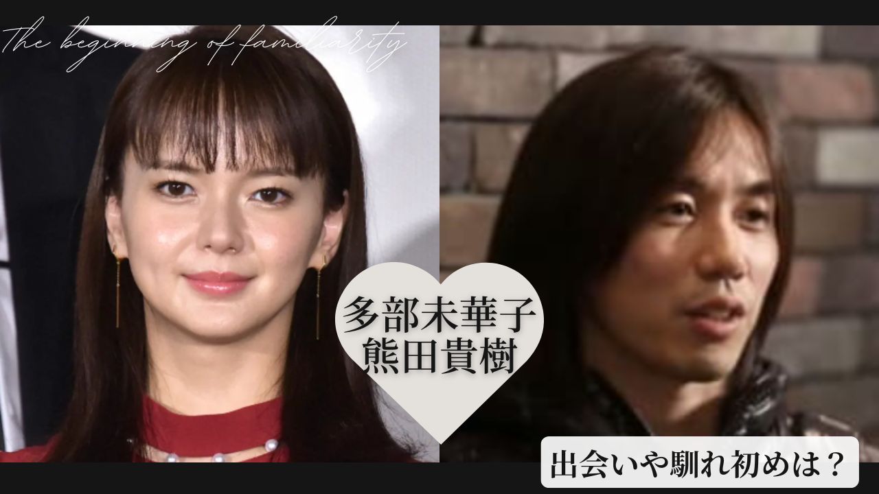 多部未華子の結婚相手は誰？夫・熊田貴樹との馴れ初めと現在を総力取材