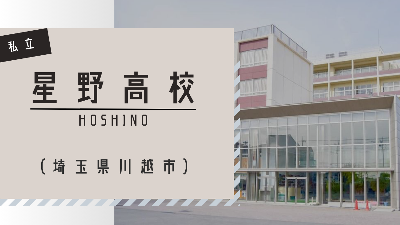 【2026年最新ルポ】埼玉の名門・星野高校が切り拓く教育革新の全貌――圧倒的進学実績と伝統の「全人教育」が引き寄せる熱い視線