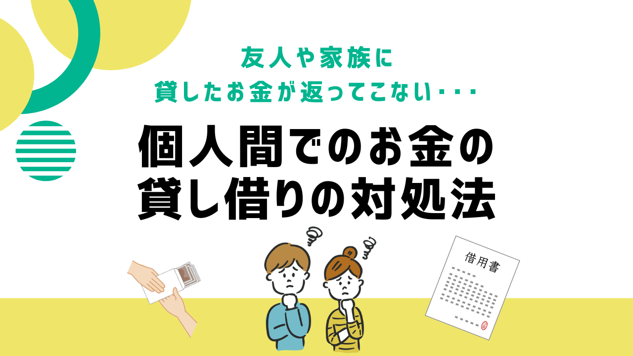 借用書なしで貸したお金を取り返す！Lineと振込明細で勝つ法的回収術
