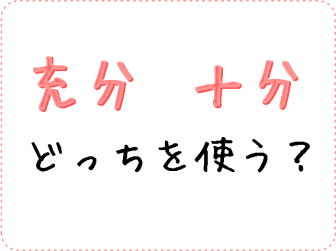 「十分」と「充分」の使い分けとは？公用文ルールとビジネスの正解を解説