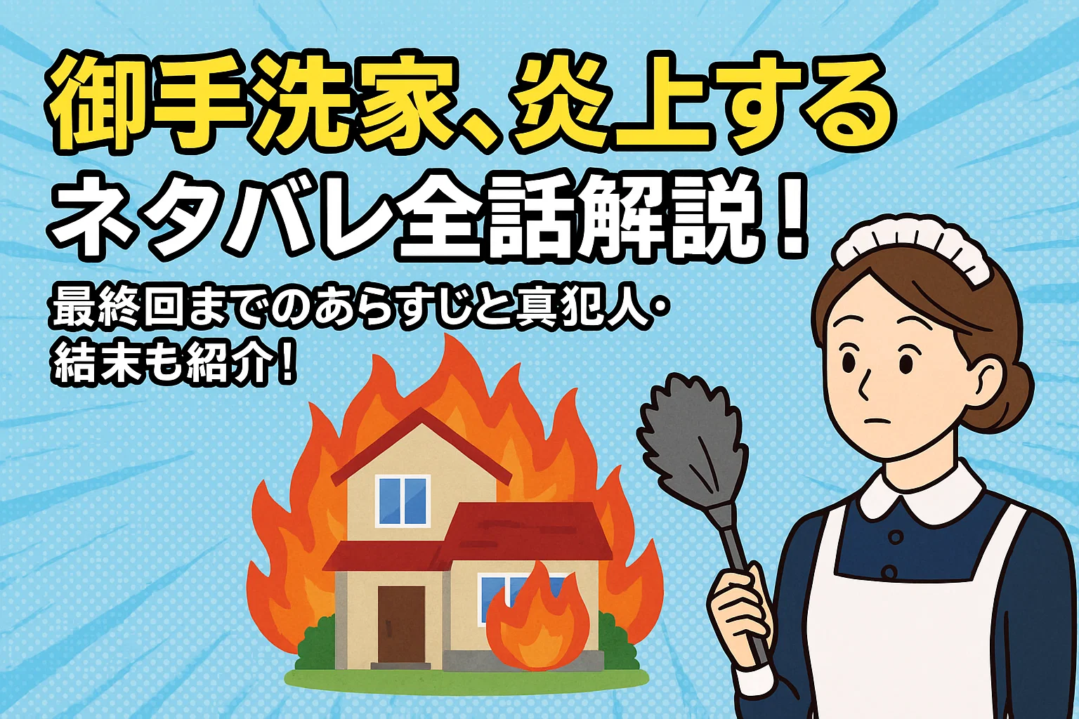 御手洗家炎上する結末ネタバレ！13年前の真犯人と原作ドラマの違い