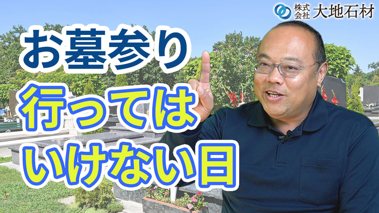 お墓参りに行ってはいけない日は実在する？迷信と仏教の真相