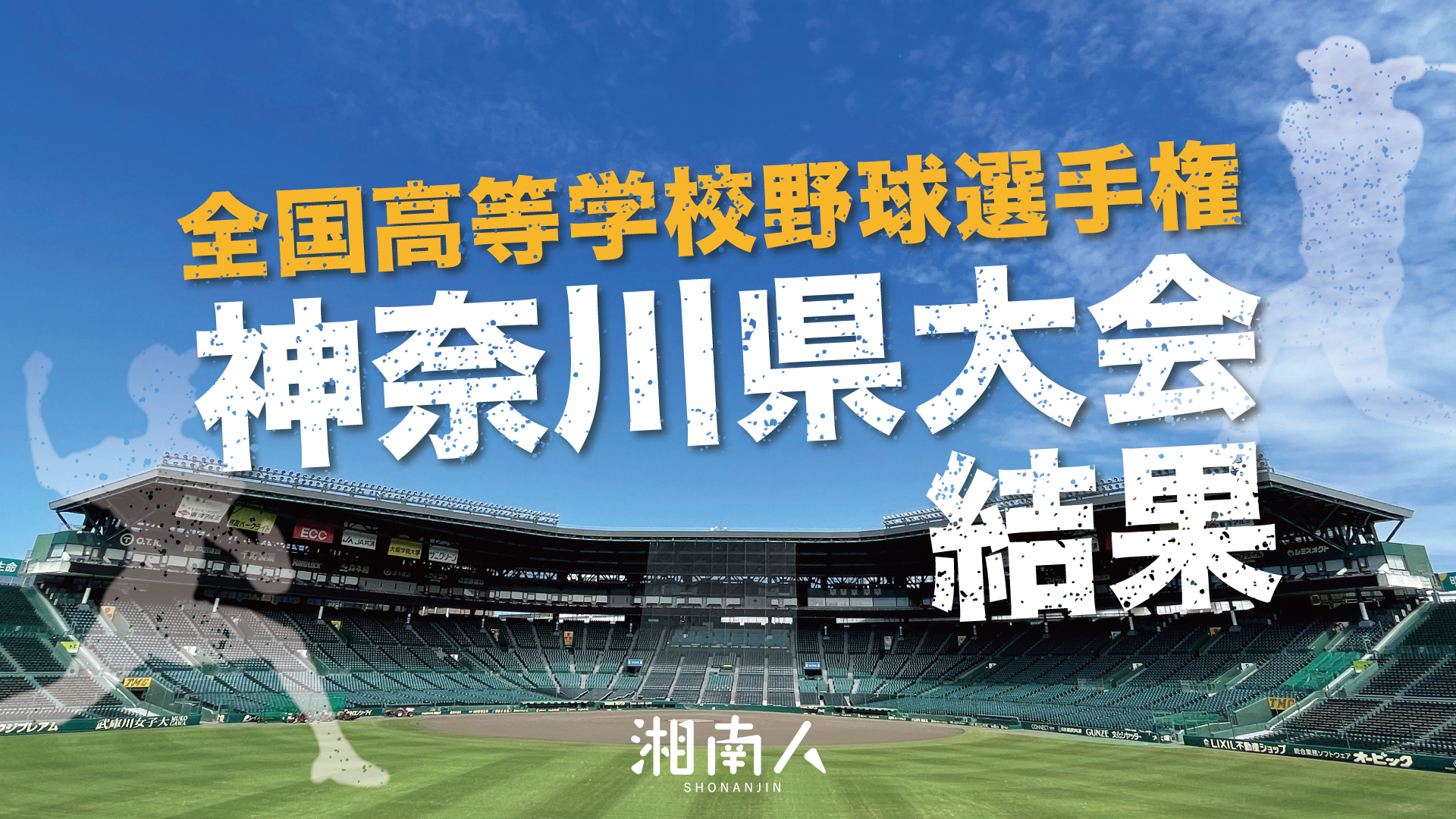 【2026年最新】甲子園に吹き荒れる公立の旋風！兵庫の雄・社高校が挑む高校野球の新時代と「勝てる公立」の舞台裏