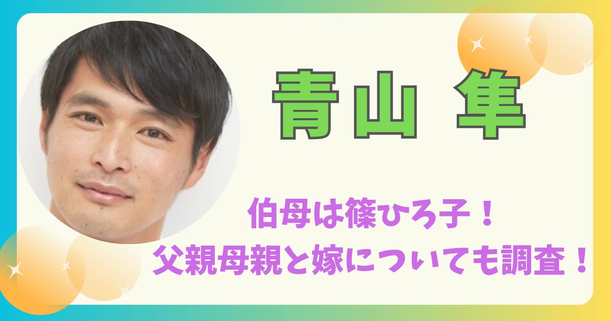 ピッチの奇跡から銀幕のリアルへ——元Jリーガー青山隼が切り拓く「セカンドキャリア」の挑戦と2026年の現在地