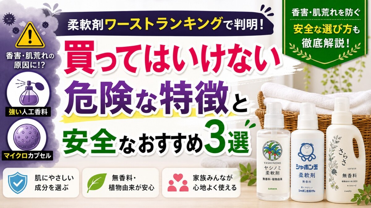 柔軟剤の危険ランキング2026！有害成分の真相と安全な無添加品