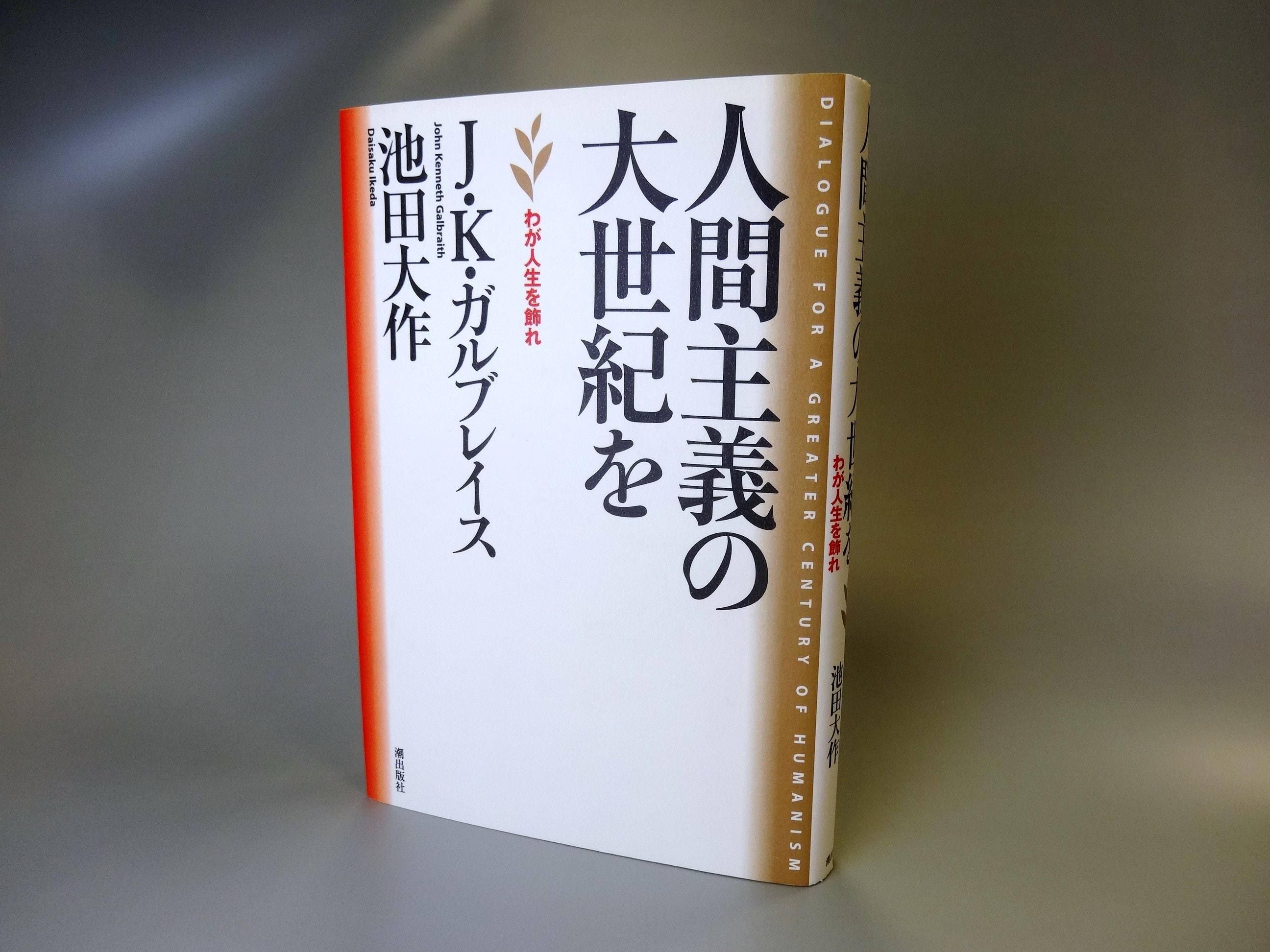 池田大作氏の本名に隠された真相！改名理由と戸籍の記録を検証