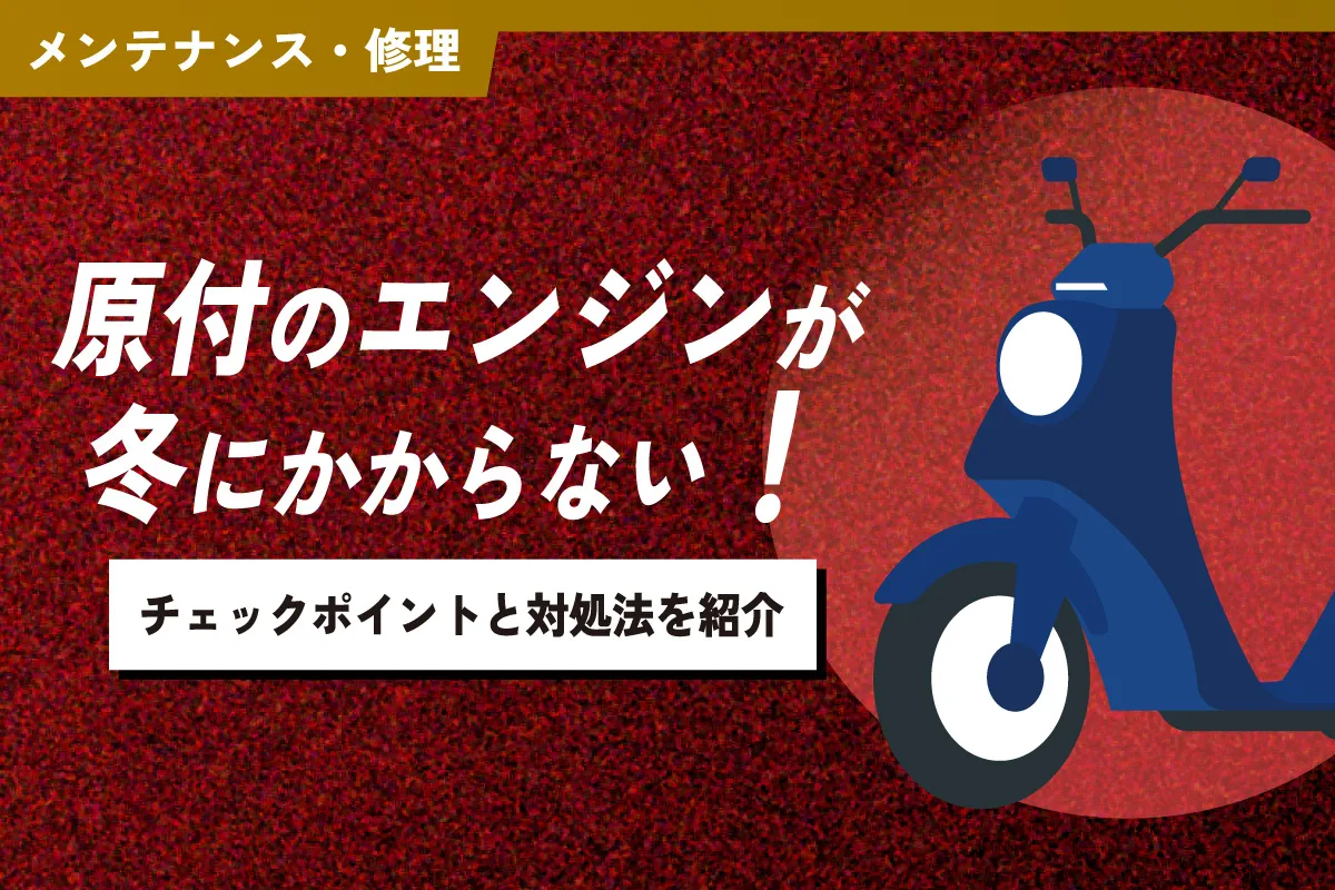 冬の朝に原付がかからない原因は？プロが教える即効対処法と始動ワザ