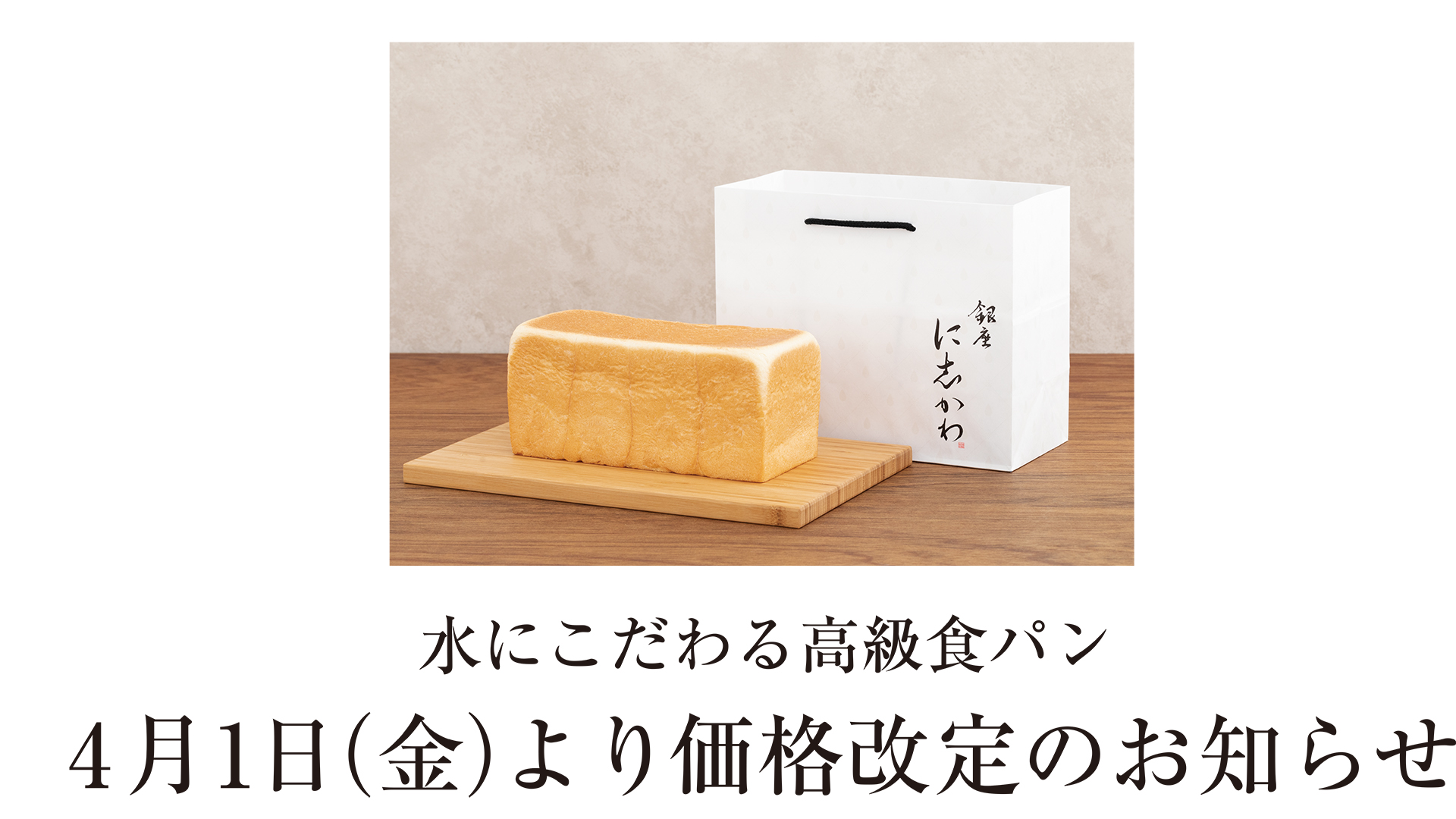 銀座に志かわ食パンの最新値段と値上げの真相！現在の評判を徹底解説