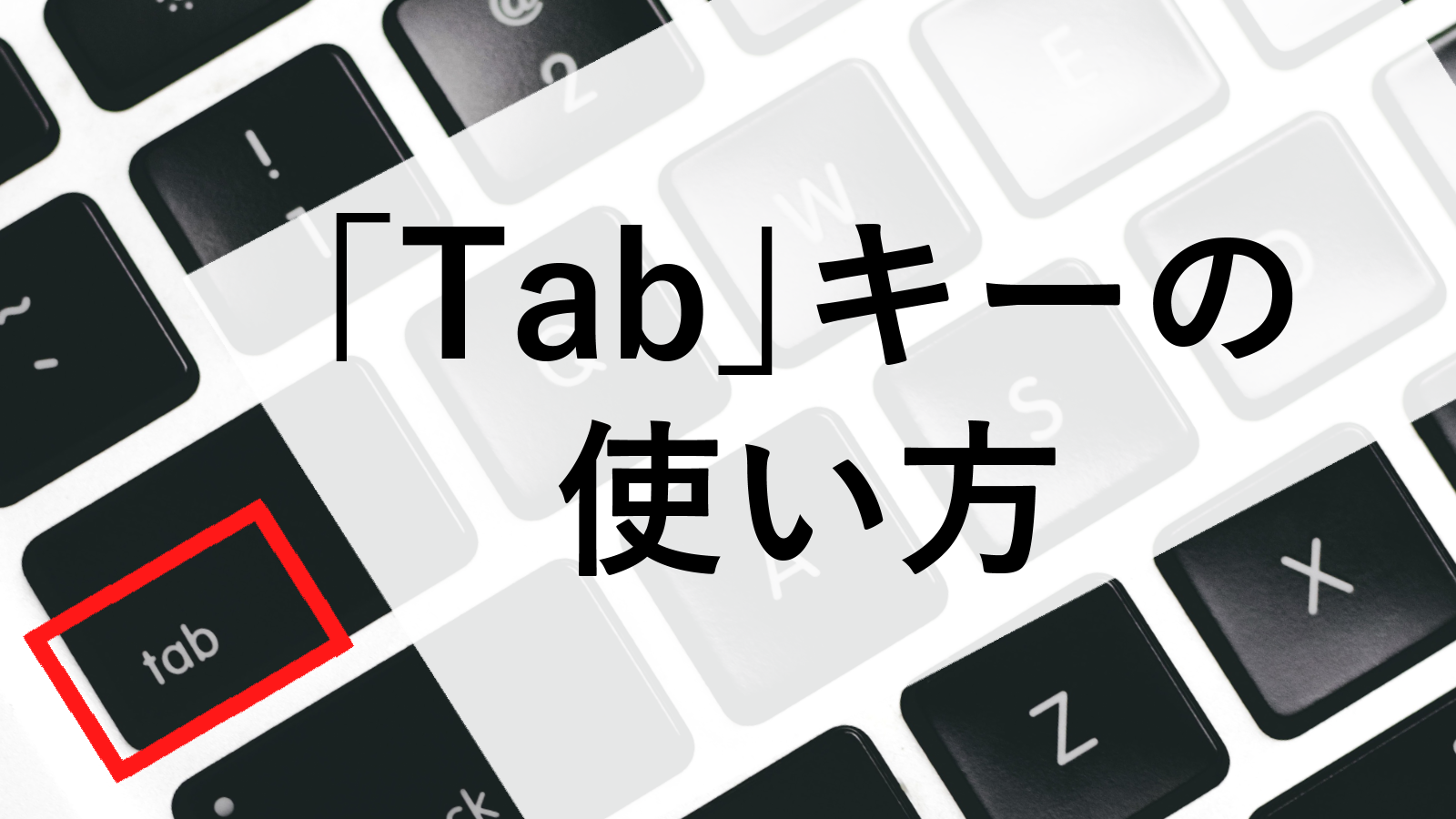 Tabキーとは？役割と語源の真相から作業効率が激変する裏ワザまで徹底解剖