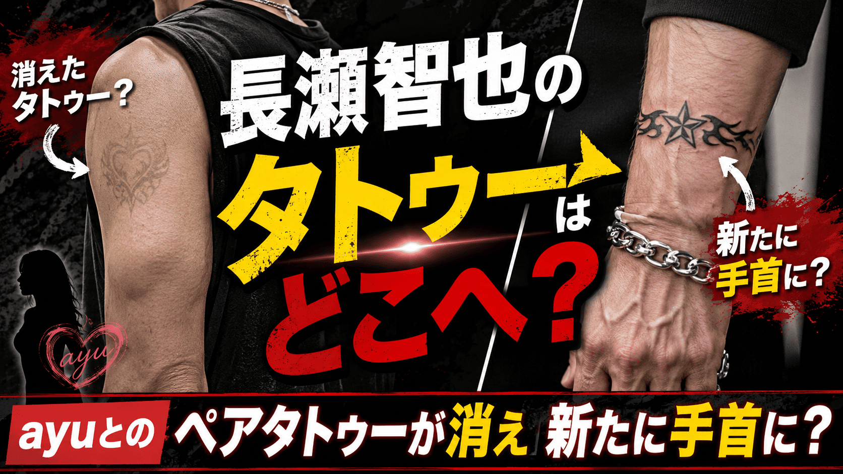 長瀬智也のタトゥーはどこへ？Ayuとのペアタトゥーが消え新たに手首に？ | かっこいい有名人研究所