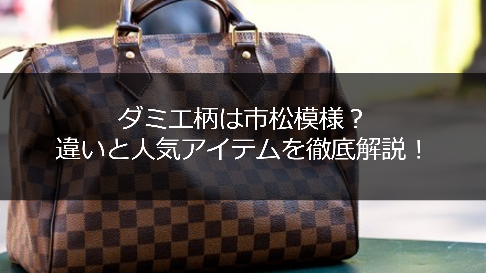 ヴィトン市松模様のルーツは日本？ダミエ誕生の衝撃真相を徹底解説